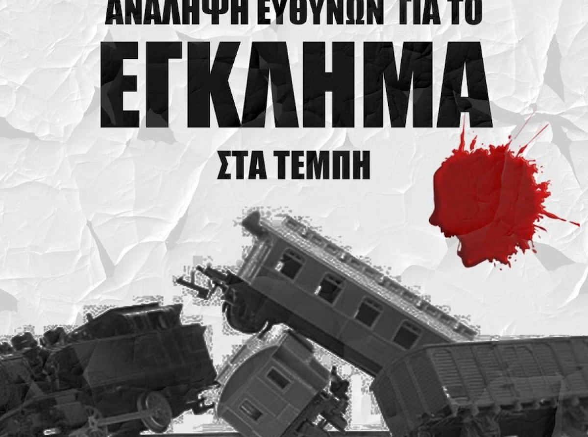 ΑΝΑΛΗΨΗ ΕΥΘΥΝΩΝ ΓΙΑ ΤΟ ΕΓΛΗΜΑ ΣΤΑ ΤΕΜΠΗ!!!