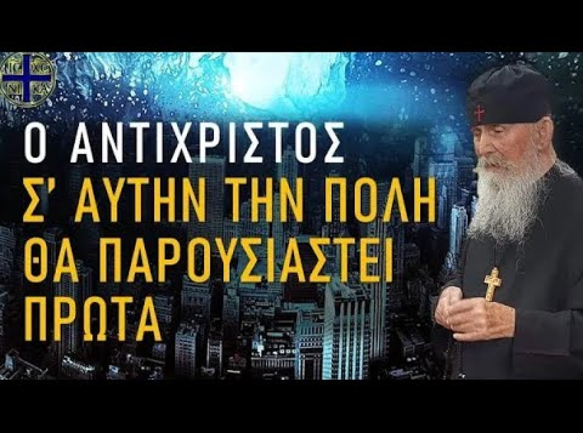 Ο Αντίχριστος ΠΡΩΤΑ θα παρουσιαστεί στην ΠΟΛΗ… – Ομιλία Γέροντα Εφραίμ Αριζόνας