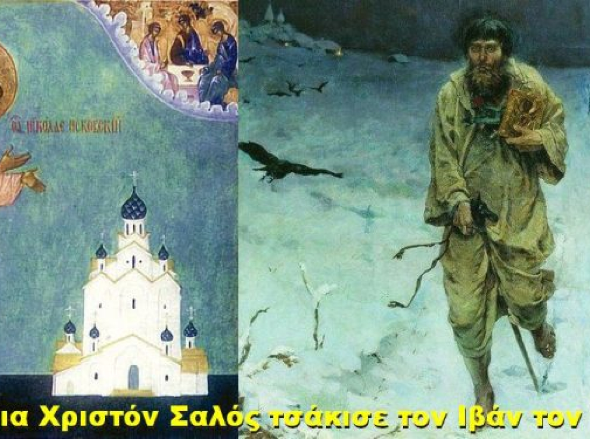 BAS_4 : Όταν ο δια Χριστόν Σαλός τσάκισε τον Ιβάν τον