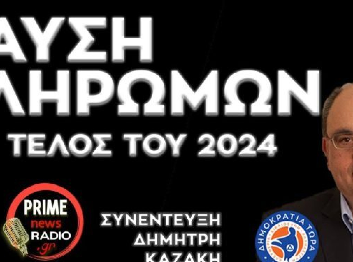 ΚΑΖΑΚΗΣ: Πάμε για Παύση Πληρωμών στο τέλος του 2024 – Συνέντευξη PRIME NEWS TV