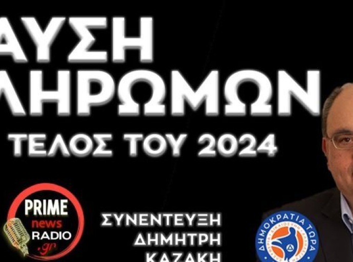 ΚΑΖΑΚΗΣ: Πάμε για Παύση Πληρωμών στο τέλος του 2024 – Συνέντευξη PRIME NEWS TV