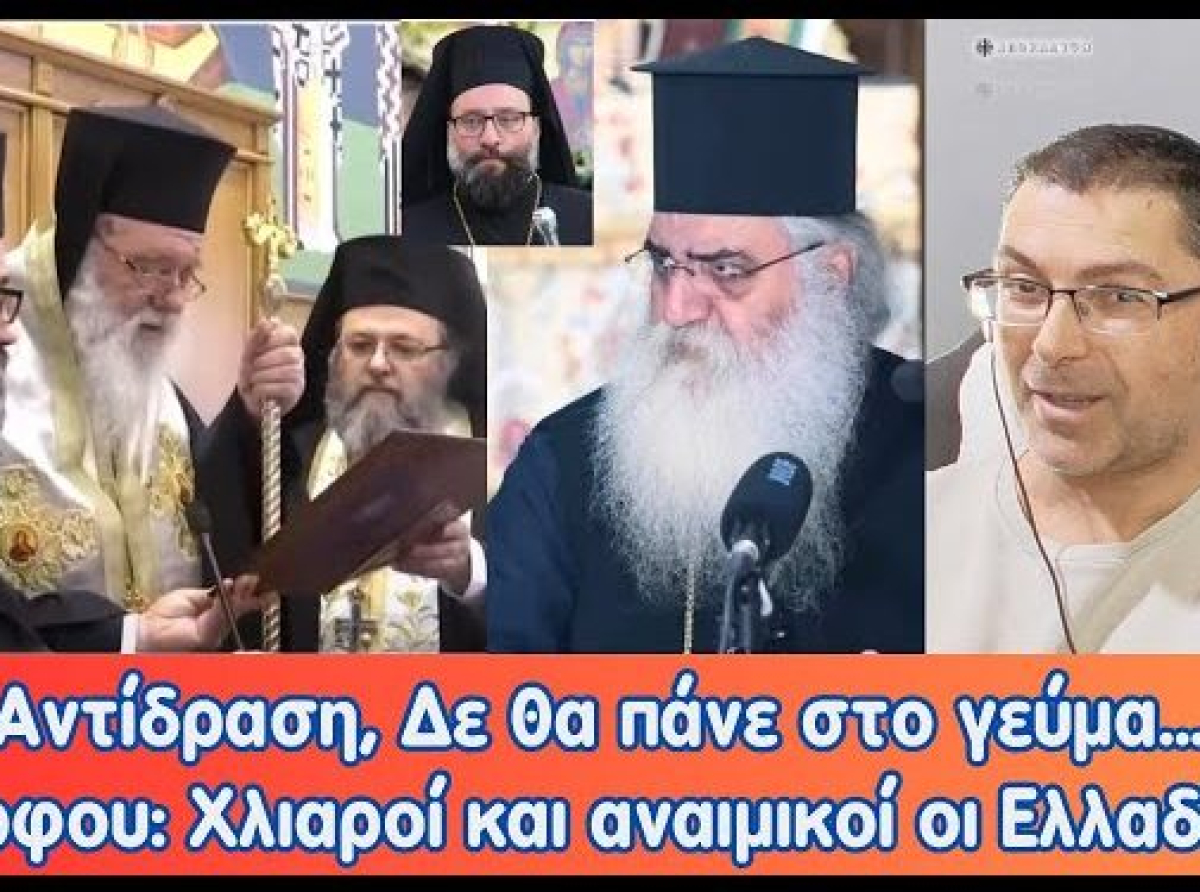 Η αντίδραση, δε θα πάνε στο γεύμα… | Μόρφου: Χλιαροί και αναιμικοί οι Ελλαδίτες.