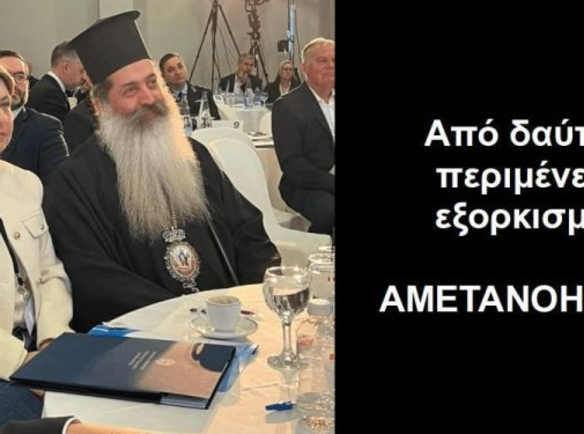 BAS_4 : Από δαύτον περιμένετε εξορκισμό; ΑΜΕΤΑΝΟΗΤΟΣ !