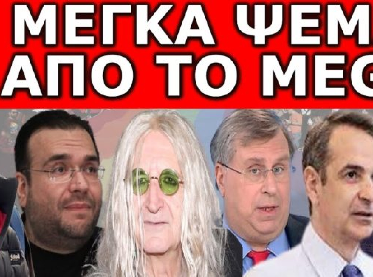 «ΤΟΝ ΠΙΣΤΕΨΕ ΟΛΗ Η ΕΛΛΑΔΑ»! Είναι όλα μούφα; Μυρίζει Μπαρούτι. Η αλήθεια για την Θεσσαλονίκη και…