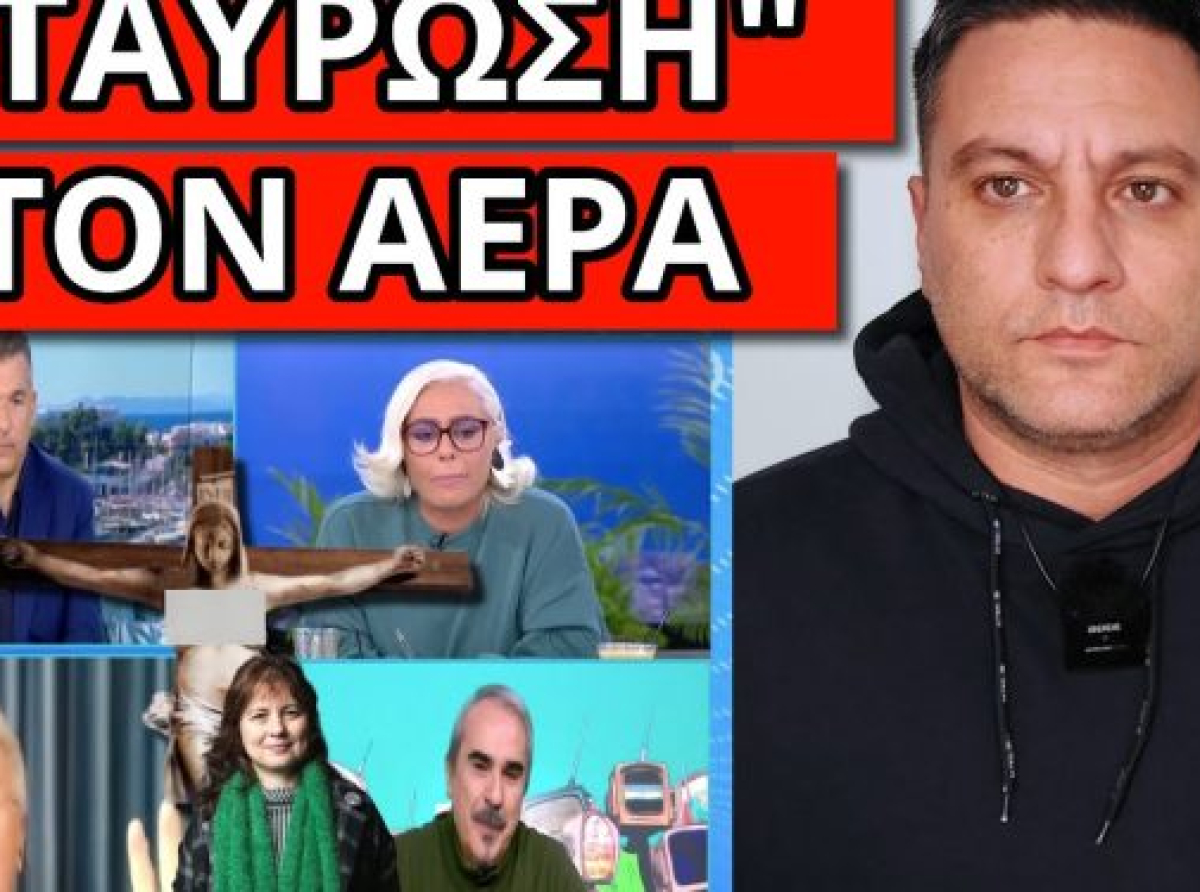 ΤΟΥ ΤΗΝ ΕΠΕΣΑΝ ΑΓΡΙΑ ΣΤΟΝ ΑΝΤ1: “Είσαι ακραίος – Αδέσποτη αλητεία”
