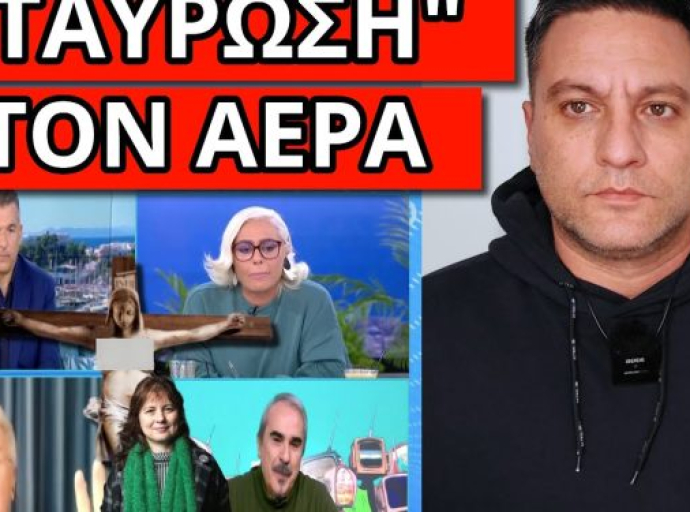 ΤΟΥ ΤΗΝ ΕΠΕΣΑΝ ΑΓΡΙΑ ΣΤΟΝ ΑΝΤ1: “Είσαι ακραίος – Αδέσποτη αλητεία”