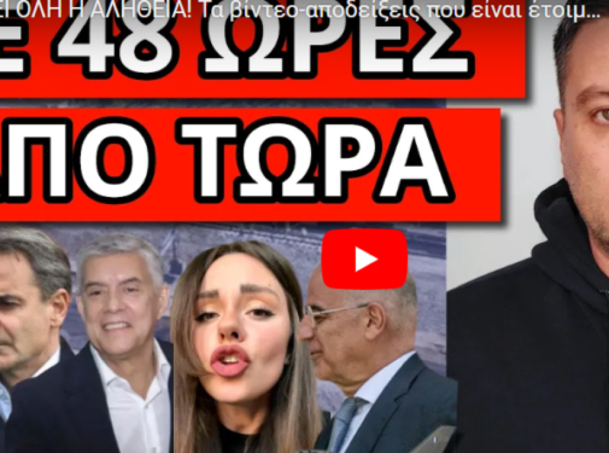 ΘΑ ΒΓΕΙ ΟΛΗ Η ΑΛΗΘΕΙΑ! Τα βίντεο-αποδείξεις που είναι έτοιμα να σκάσουν