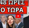 ΘΑ ΒΓΕΙ ΟΛΗ Η ΑΛΗΘΕΙΑ! Τα βίντεο-αποδείξεις που είναι έτοιμα να σκάσουν