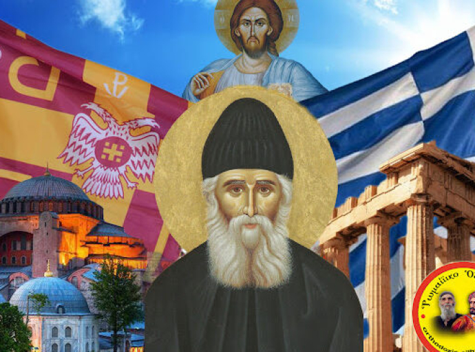 Ἅγιος Παΐσιος: «Περάσαμε σὰν ἔθνος τόσες μπόρες, οὔτε τώρα θὰ χαθοῦμε. Θὰ εἶναι λίγα τὰ δύσκολα χρόνια, μιὰ μπόρα θὰ εἶναι. Νὰ εἶστε μὲ τὸν Χριστό, νὰ ζῆτε σύμφωνα μὲ τὶς ἐντολές Του»