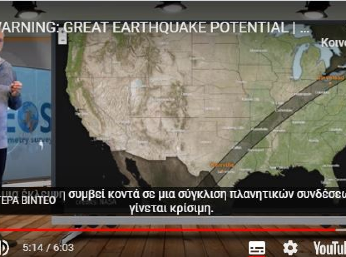 O Ολλανδός που είχε προβλέψει τα δίδυμα 8αρια Τουρκίας προειδοποιεί για πολύ μεγάλο σεισμό ίσως και 9αρι από 11-13 Απριλίου και τον σχετίζει και με έκλειψη ηλίου σε ΗΠΑ.H Αμερική θα γίνει…