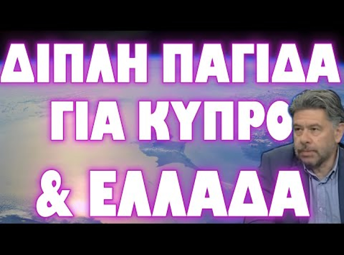 ΤΕΛΕΙΩΝΟΥΝ ΤΗΝ ΚΥΠΡΟ ΓΙΑ ΝΑ ΜΕΙΝΟΥΜΕ ΜΟΝΟΙ !