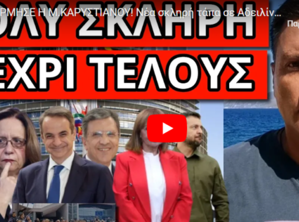 ΤΟΥΣ ΟΡΜΗΣΕ Η M.ΚΑΡΥΣΤΙΑΝΟΥ! Νέα σκληρή τάπα σε Αδειλίνη. To’πε η ΠτΔ