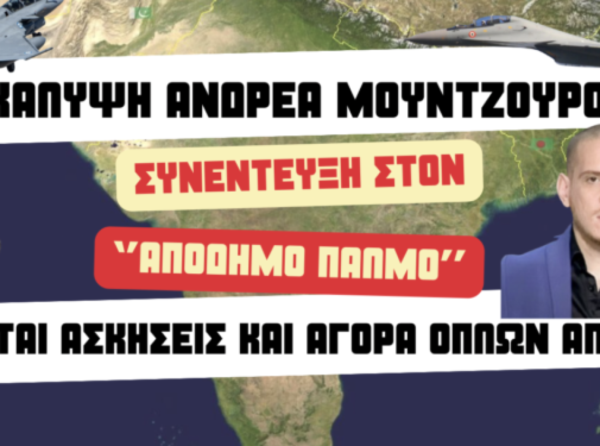 Αποκάλυψη Α. Μουντζουρούλια: Έρχονται ασκήσεις &amp; αγορά όπλων από Ινδία-Το ινδικό μήνυμα που σόκαρε την Άγκυρα