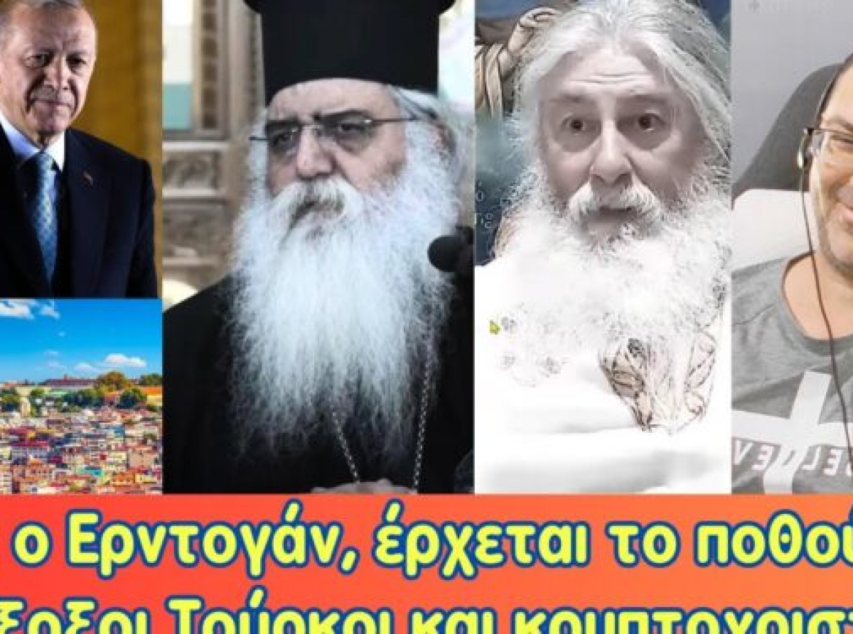 Τέλος ο Ερντογάν, έρχεται το ποθούμενο; Ορθόδοξοι Τούρκοι και κρυπτοχριστιανοί.