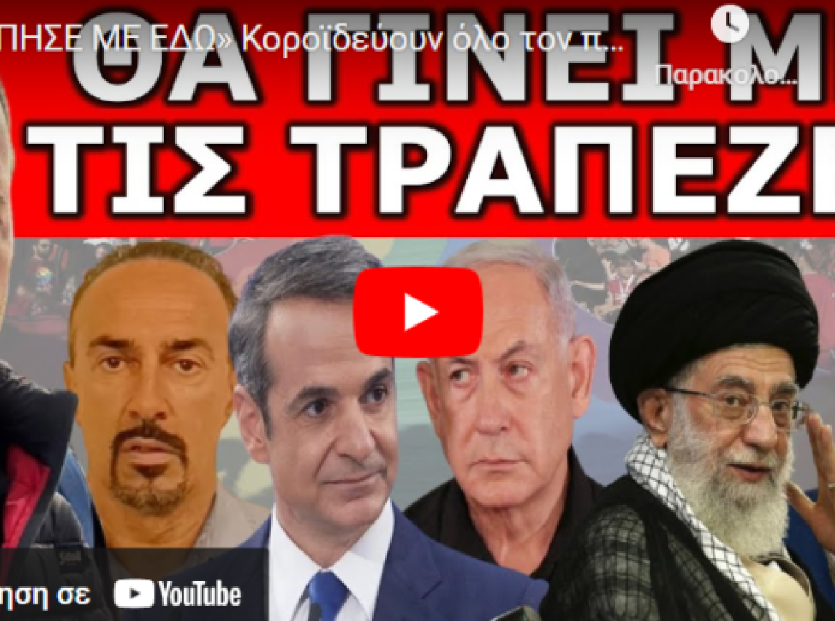 «ΧΤΥΠΗΣΕ ΜΕ ΕΔΩ» Κοροϊδεύουν όλο τον πλανήτη! Τι κρύβουν πίσω από τον «πόλεμο» Ισραήλ – Ιράν!