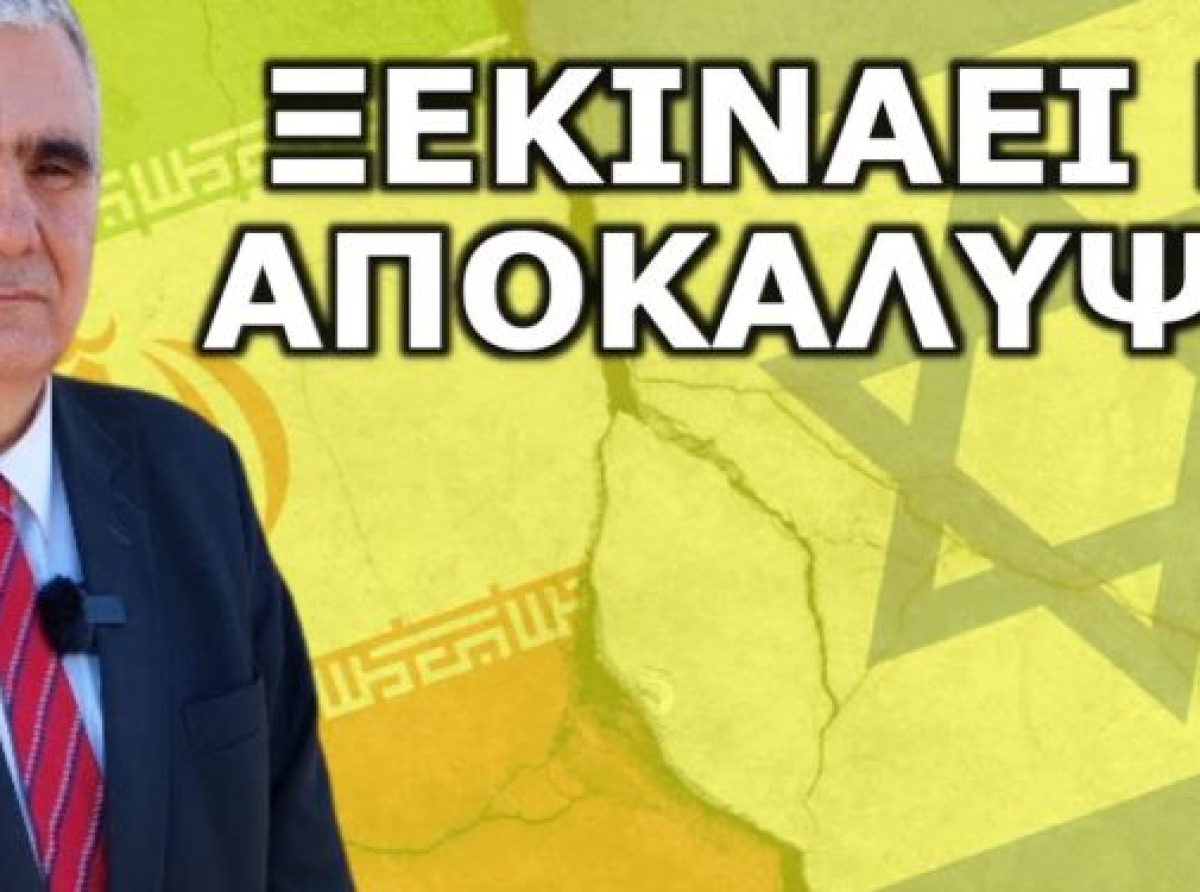 Αυτά τα γεγονότα θα ζήσουμε! Ο πόλεμος ΙΡΑΝ-ΙΣΡΑΗΛ είναι μόνο…