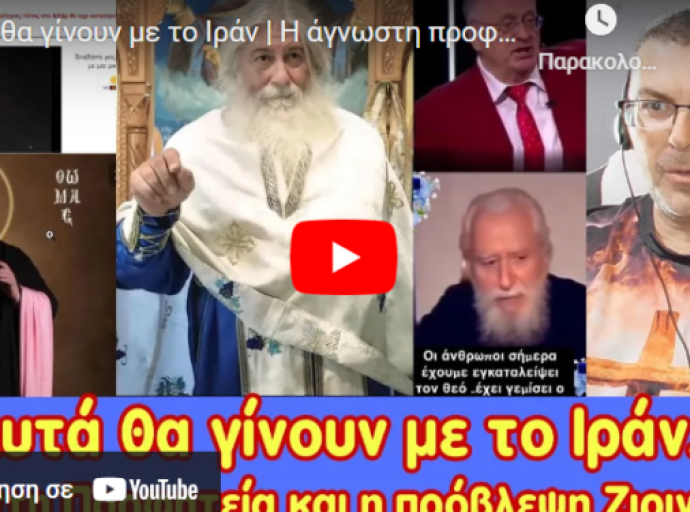 Αυτά θα γίνουν με το Ιράν | Η άγνωστη προφητεία του Αγ. Παϊσίου και πρόβλεψη Ζιρινόφσκι