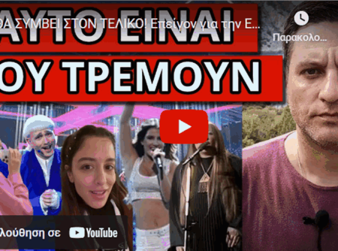 ΘΑ ΣΥΜΒΕΙ ΣΤΟΝ ΤΕΛΙΚΟ! Επείγον για την Eurovision. H Ελλάδα και ο