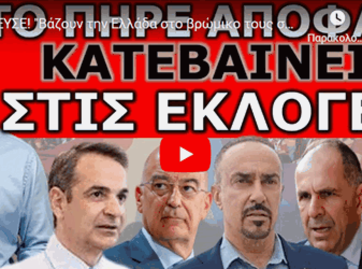 ΔΙΕΡΡΕΥΣΕ! “Βάζουν την Ελλάδα στο βρώμικο τους σχέδιο”! Εντολή για τα νησιά μας! Αποκάλυψη από τον..